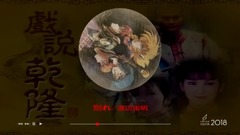 Play says short of music of Qianlong intermezzo _