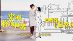 Daily " the world that comes to you " Tian Fu of