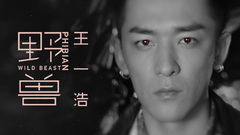 Wang Yihao of _ of beast government edition