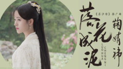 Fall the beautiful teleplay that become mud " Yun