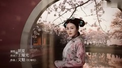 Red wall sighs _ Hu Xia