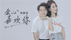 Total heart likes your _ Zheng Kangchun