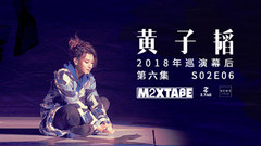 Huang Zitao MIXTAPE the 2nd season: of the 6th col
