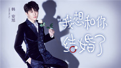 I think and you married _ Han Anxu