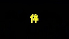 [Disappear for ages] the 33rd collect is premonitory [edition exceeding Qing Dynasty] former voice o