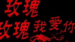 The film " I love rose rose you " Zhong Zhentao 