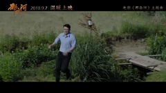 That river MV: ? ?lt; of Xiao cook and stir longs 