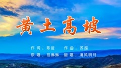 Gao Po _ imitates loess break up sing