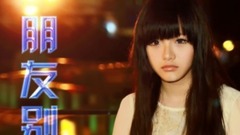 The friend does not cry _ is imitated break up sin