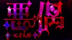 Prima Dynamis " talent doll " thematic song _ is