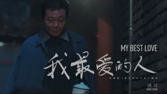 The person teleplay that I love most 