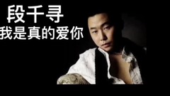 I am to love your _ Duan Qian to search really