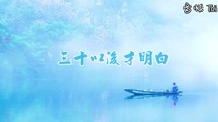 30 just understand _ Hou Dejian later, achieve for