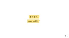 Does Yeim - like spring? 190311_ Korea galaxy, jap