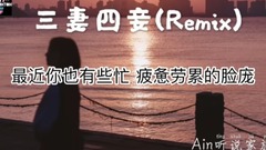 3 wife short of music of 4 concubine Remix_