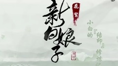 Teleplay " legend of new white a polite form of a