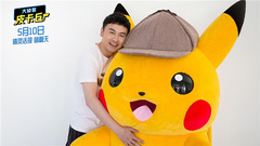" big detective Pikaqiu " former voice of movie