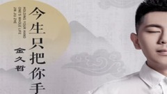 This life pulls your hand only _ Jin Jiuzhe