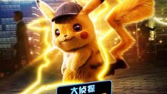 " big detective Pikaqiu " former voice of movie 