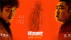 Friendship years film " transition gang " Wu Zhe