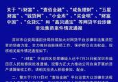 The late night reports Shenzhen police P2P case: 2